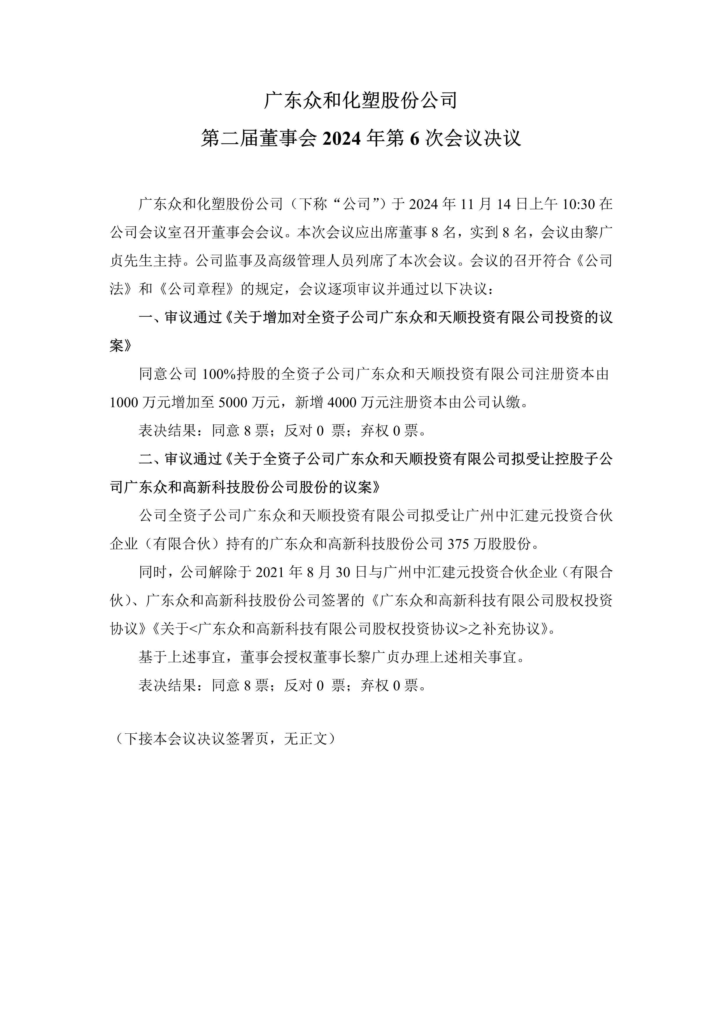A、J9游戏化塑第二届董事会2024年第6次会议文件(1)_1.png